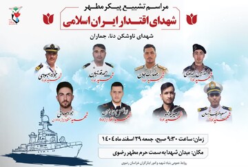 اعلام زمان مراسم تشییع شهدای ناوشکن دنا و جماران در مشهد 
