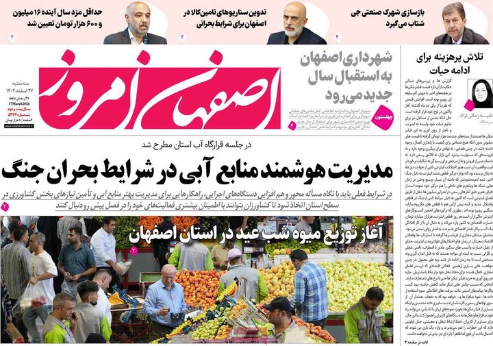 روزنامه های اصفهان