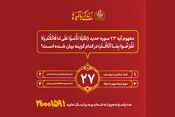 سوال روز بیست و هفتم مسابقه پیامکی«زندگی با آیه ها» در استان کرمانشاه