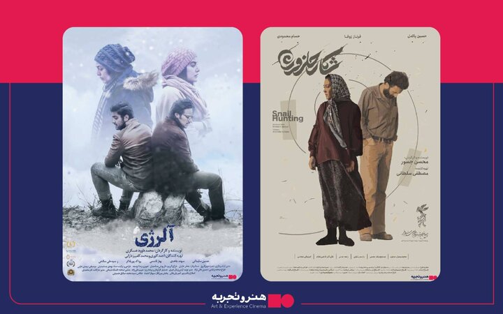 اکران فیلمهای «آلرژی» و «شکار حلزون» در «هنروتجربه» اکران فیلمهای «آلرژی» و «شکار حلزون» در «هنروتجربه»