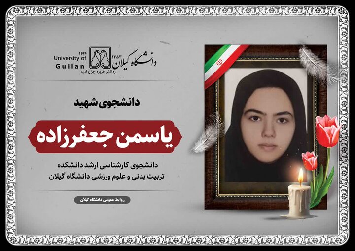 شهادت دانشجوی دانشگاه گیلان در پی تجاوز جنایتکارانه آمریکایی - صهیونی