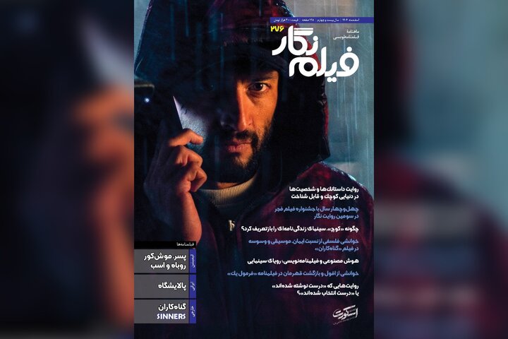 انتشار «فیلمنگار» به همراه فیلمنامه «پالایشگاه» و ۲ فیلم خارجی انتشار «فیلمنگار» به همراه فیلمنامه «پالایشگاه» و ۲ فیلم خارجی