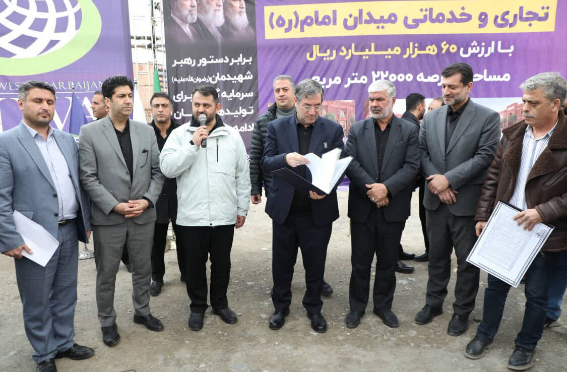 میدان امام(ره)ارومیه با۶۰ هزار میلیارد ریال سرمایه گذاری اجرایی می شود میدان امام(ره)ارومیه با۶۰ هزار میلیارد ریال سرمایه گذاری اجرایی می شود