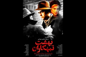«بهشت تبهکاران» اکران شد؛ ماجرای یک توطئه شوم