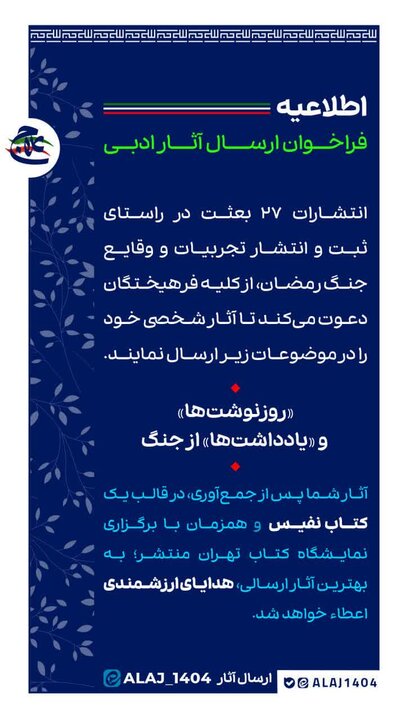 فراخوان ارسال آثار ادبی با موضوع جنگ رمضان