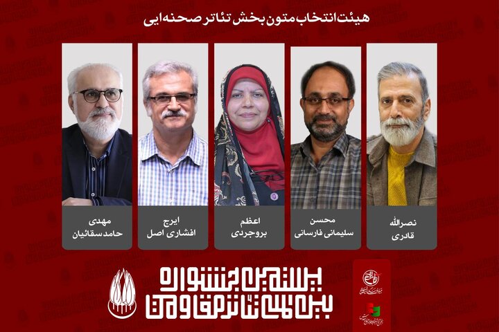 آثار راهیافته به بازبینی بخش صحنهای تئاتر مقاومت معرفی شدند آثار راهیافته به بازبینی بخش صحنهای تئاتر مقاومت معرفی شدند