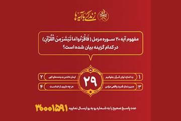 سوال روز بیست و نهم مسابقه پیامکی«زندگی با آیه ها» در استان کرمانشاه
