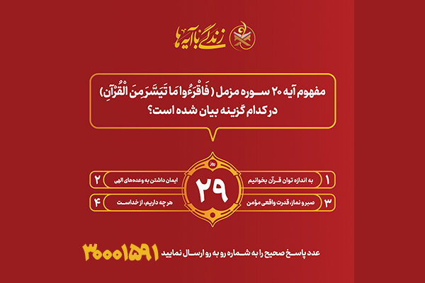سوال روز بیست و نهم مسابقه پیامکی«زندگی با آیه ها» در استان کرمانشاه