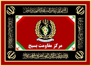 پیام روابط‌عمومی مرکز مقاومت بسیج وزارت دفاع درپی شهادت سردار نائینی