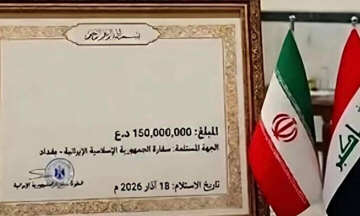هدیه ۱۱۴ هزار دلاری شهروند عراقی به ایران