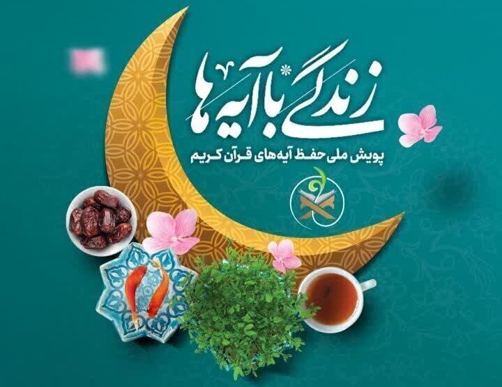 سوال روز سی ام مسابقه پیامکی «زندگی با آیه‌ها» در مرکزی