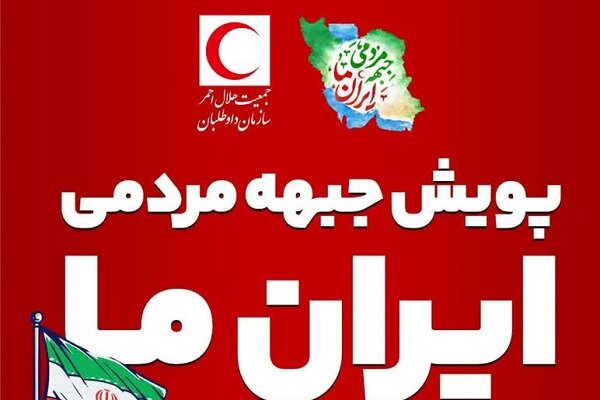 پویش «جبهه مردمی ایران ما» در گیلان کلید خورد