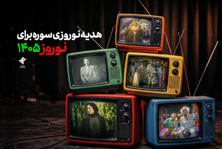 تدارک سازمان سوره برای نوروز/ ۵ فیلم سینمایی و ۴ سریال کودک در راه است