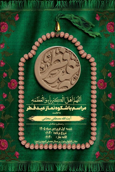 اطلاعیه اقامه نماز عید سعید فطر در زاهدان