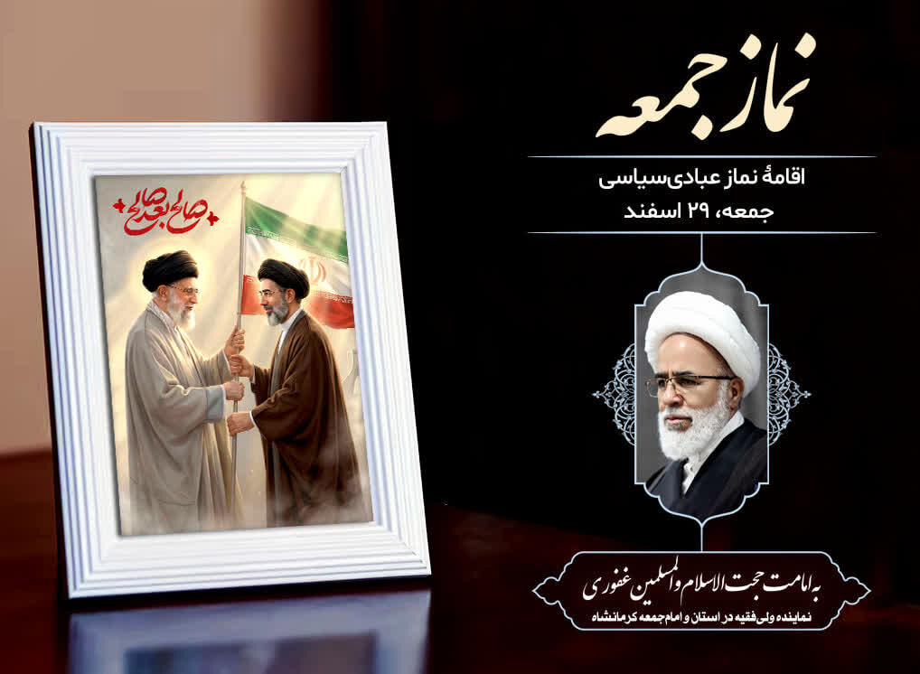 نماز جمعه ۲۹ اسفند در کرمانشاه اقامه میشود نماز جمعه ۲۹ اسفند در کرمانشاه اقامه میشود