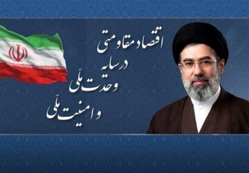 اقتصاد مقاومتی در سایه وحدت ملی و امنیت ملی