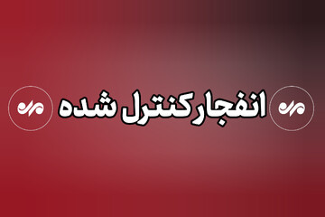 احتمال شنیده شدن صدای انفجارهای کنترل شده در لنجان