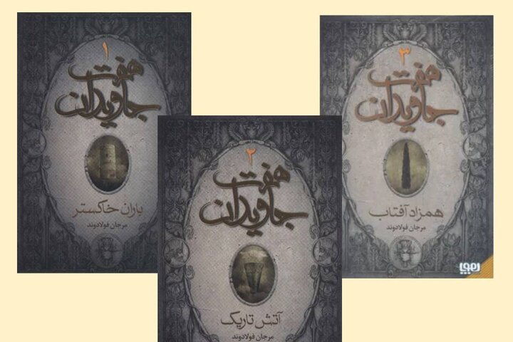 حماسهای نو از تولد یک جشن/ رمانی که تاریخ نوروز را از نو مینویسد ...