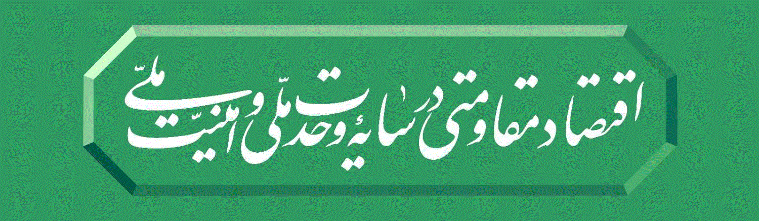 اقتصاد مقاومتی در سایه وحدت ملی و امنیت ملی