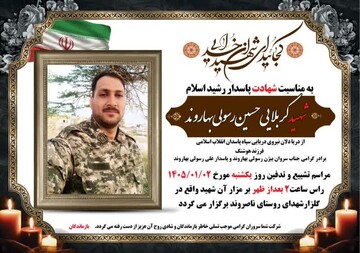 پیکر پاسدار شهید «حسین رسولی بهاروند» در روستای «ناصروند» تشییع می‌شود