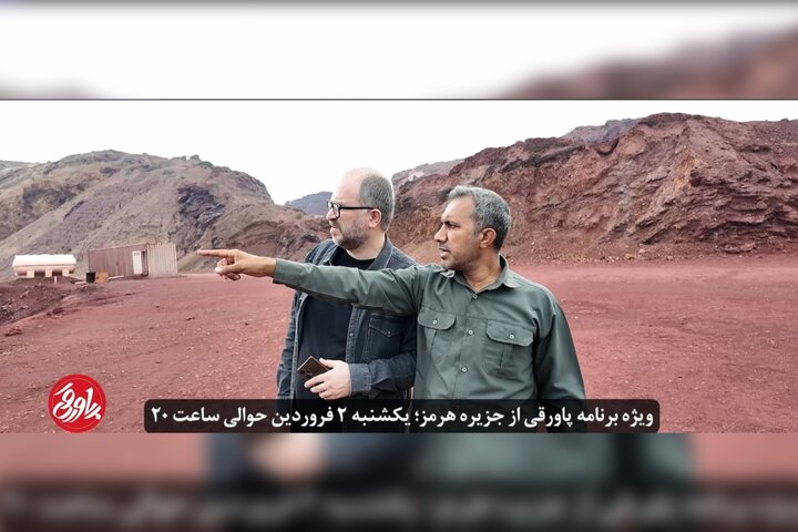 «پاورقی» از دل تنگه هرمز؛ روایت سرخی خاکی که نسلها پای آن ایستادهاند «پاورقی» از دل تنگه هرمز؛ روایت سرخی خاکی که نسلها پای آن ایستادهاند