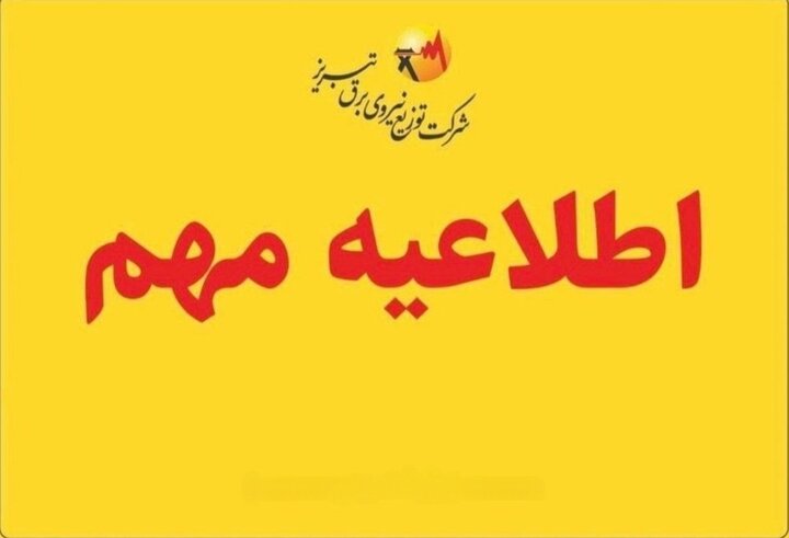 اطلاعیه روابط عمومی شرکت توزیع نیروی برق تبریز