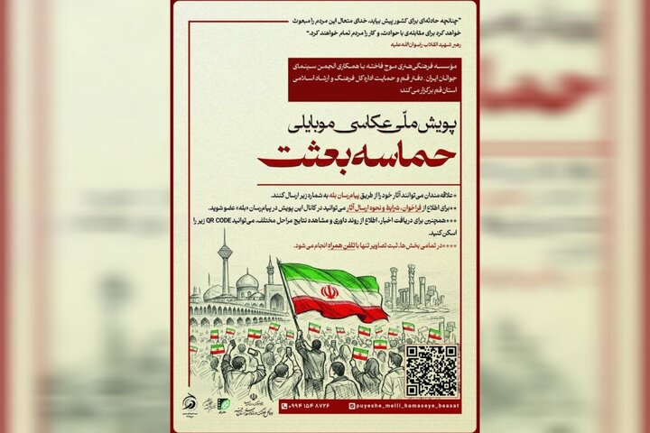 انتشار فراخوان پویش ملی عکاسی موبایلی «حماسه بعثت» انتشار فراخوان پویش ملی عکاسی موبایلی «حماسه بعثت»