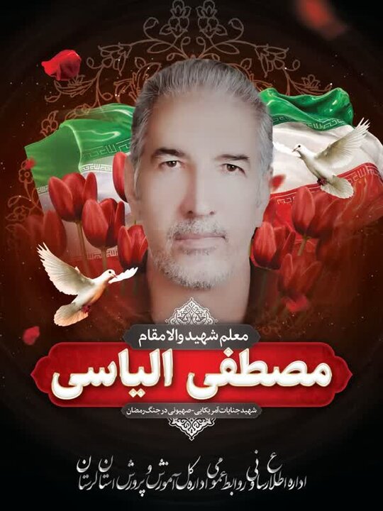 شهادت یک معلم و دو دانش‌آموز خرم‌آبادی در جریان حمله هوایی دشمن
