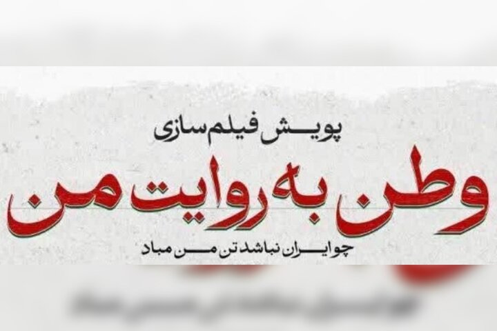 اکران فیلمهای کوتاه جنگ ۱۲ روزه در سینماها اکران فیلمهای کوتاه جنگ ۱۲ روزه در سینماها