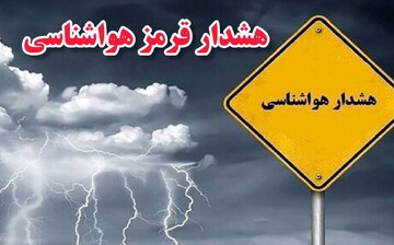 صدور هشدار سطح قرمز در استان بوشهر؛ بارش‌ها تشدید می‌شود