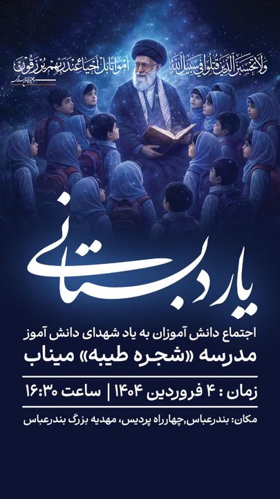 برگزاری تجمع یار دبستانی در بندرعباس