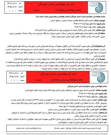 هشدار قرمز هواشناسی برای ورود سامانه بارشی جدید به هرمزگان