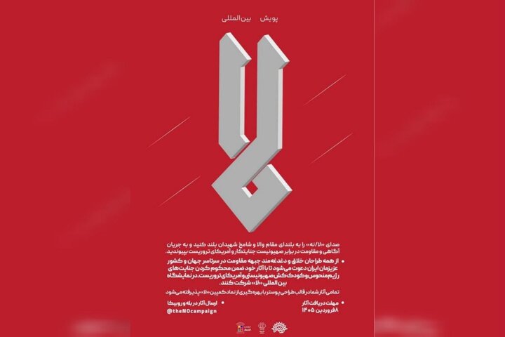 پویش بین‌المللی «لا» فراخوان داد