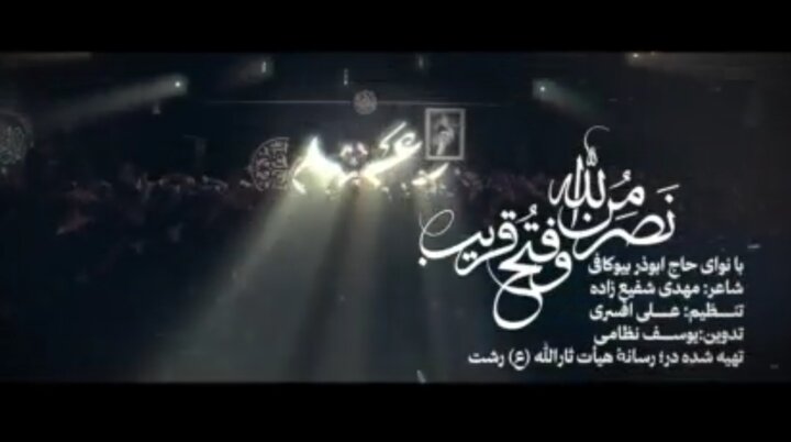 اثر جدید ابوذر بیوکافی با "نصر من الله و فتح قریب"
