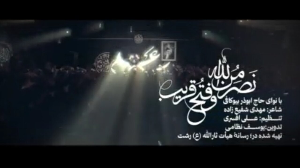 ثارالله،نماهنگ،مداح
