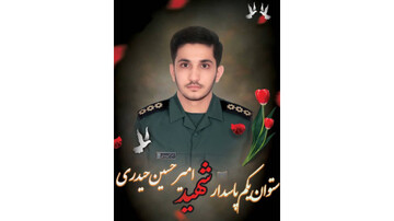 پیکر پاک شهید جوان نبرد با آمریکا در هشتبندی تشییع و تدفین می‌شود
