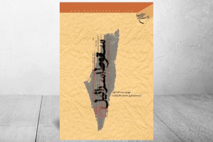 ذوالقدر و «سقوط اسرائیل»
