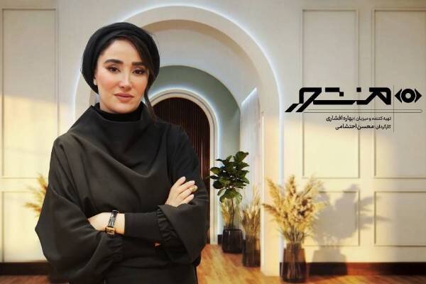 «منشور» با اجرای بهاره افشاری در شبکه خانگی «منشور» با اجرای بهاره افشاری در شبکه خانگی
