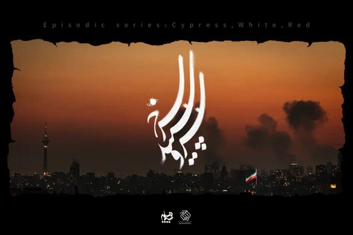 اپیزود «پاخونه» روی آنتن می‌رود؛ قسمت جدید سریال «سرو، سپید، سرخ»