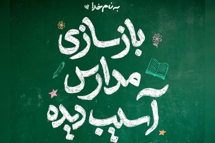 محسن چاوشی دست به کار بازسازی مدارس شد محسن چاوشی دست به کار بازسازی مدارس شد