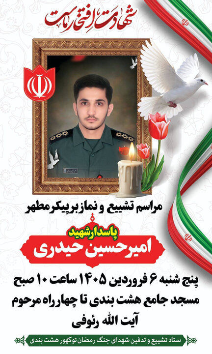 پیکر پاک شهید جوان نبرد با آمریکا در هشتبندی تشییع و تدف می‌شود