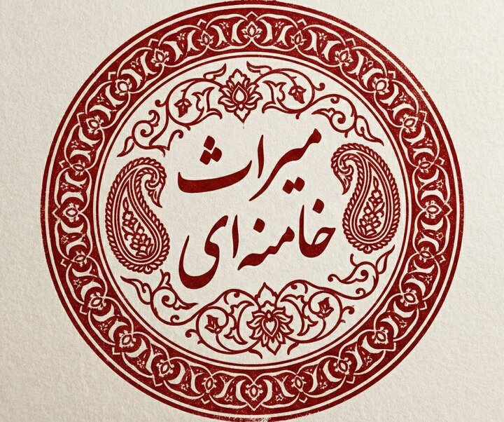میراث آیت‌الله خامنه‌ای و آغاز فصل جدید انقلاب اسلامی