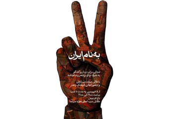 شکل‌گیری پاتوق هنرمندانه «به نام ایران» در ایام تجاوز صهیونی‌آمریکایی