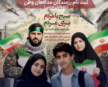 آغاز پویش «برای ایران»ثبت‌نام داوطلبان رزمندگان مدافع وطن در تهران