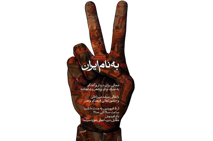 شکل‌گیری پاتوق هنرمندانه «به نام ایران» در ایام تجاوز صهیونی‌آمریکایی