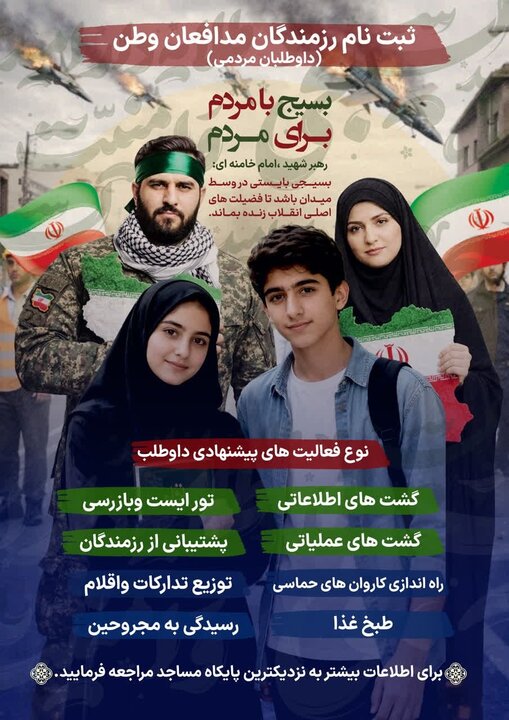 آغاز پویش «برای ایران»ثبتنام داوطلبان رزمندگان مدافع وطن در تهران