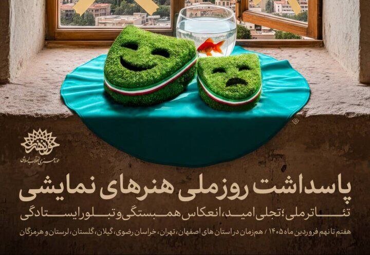 پاسداشت روز ملی هنرهای نمایشی در ۷ استان پاسداشت روز ملی هنرهای نمایشی در ۷ استان