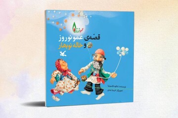 سفری به سرزمین قصه‌های کهن/ عمو نوروز قهرمان نوروزی کودکان