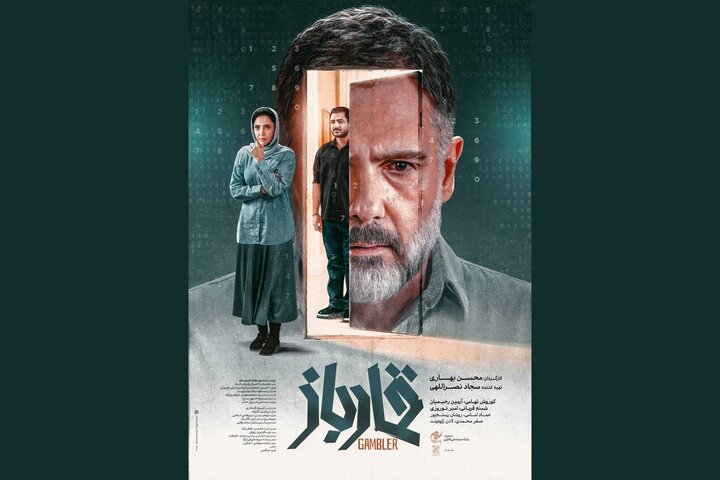 پوستر «قمارباز» منتشر شد پوستر «قمارباز» منتشر شد