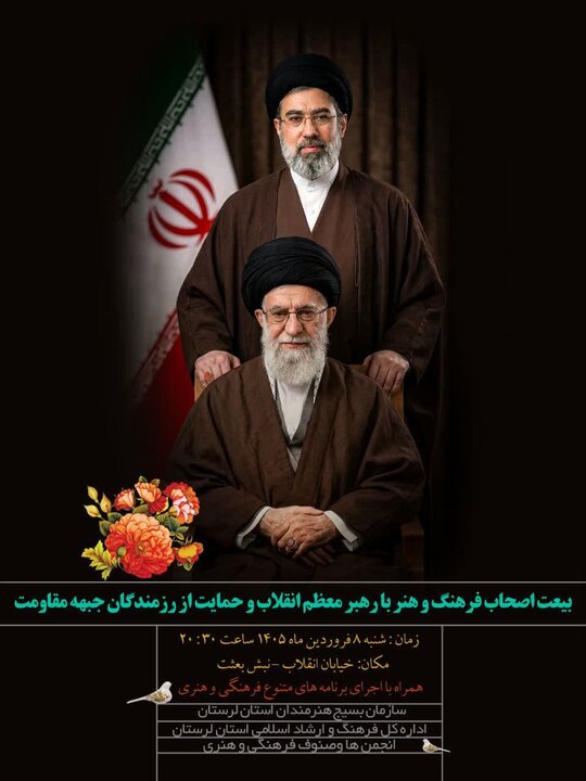 تجمع اصحاب فرهنگ و هنر لرستان برای بیعت با رهبر معظم انقلاب